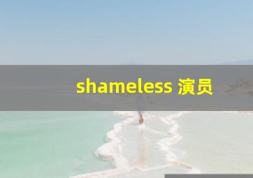 shameless 演员